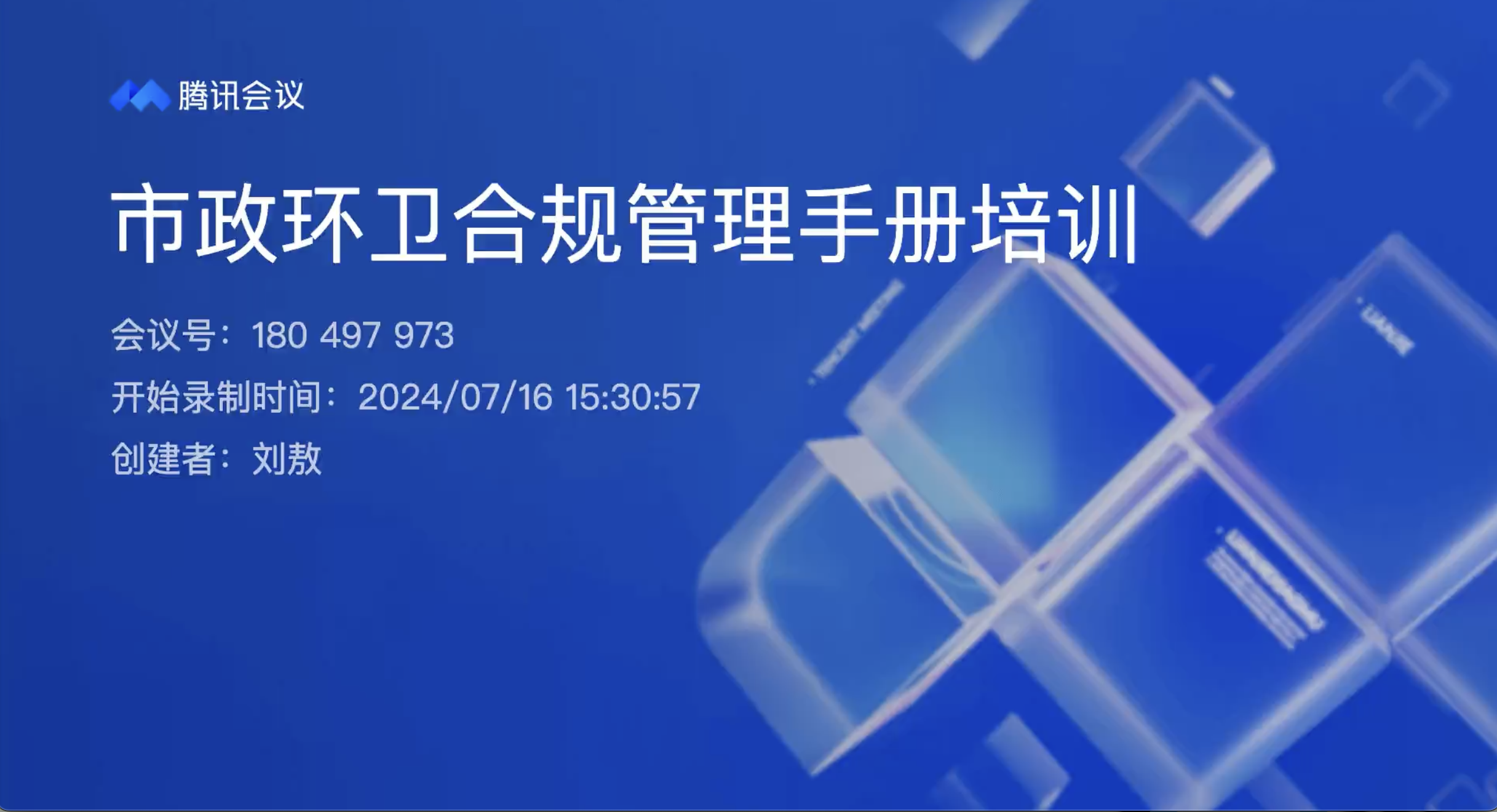 市政环卫子公司合规管理培训